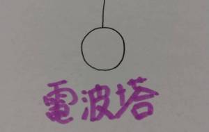 電波塔 - 天音