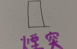 煙突 - 天音