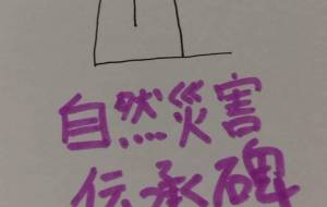 自然災害伝承碑 - 天音