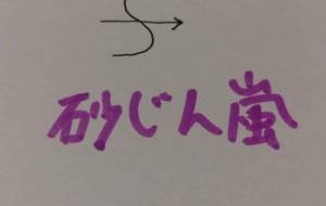 砂じん嵐 - 天音