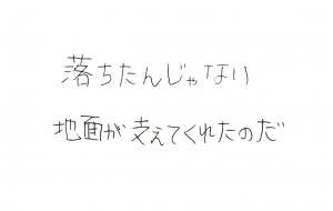 落ちたんじゃない地面が支えてくれたのだ - 黒越瑠香