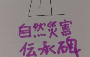 自然災害伝承碑 - 天音