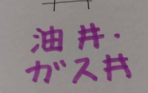 油井・ガス井 - 天音