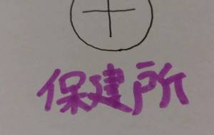 保健所 - 天音
