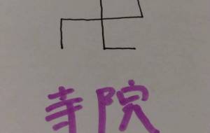 寺院 - 天音