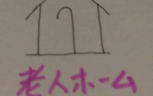 老人ホーム - 天音