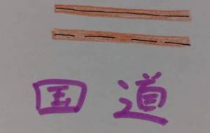 国道 - 天音
