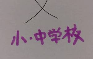 小・中学校 - 天音