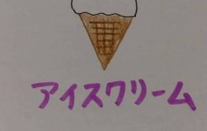 アイスクリーム - 天音 