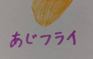 アジフライ - 天音