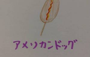 アメリカンドッグ - 天音
