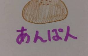 あんぱん - 天音