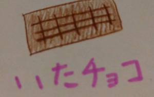 板チョコ - 天音