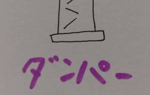 ダンパー - 天音