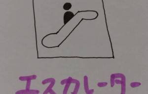 エスカレーター - 天音