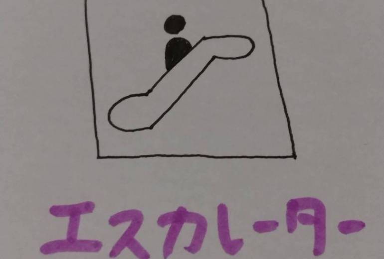 エスカレーター