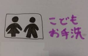 こどもお手洗 - 天音