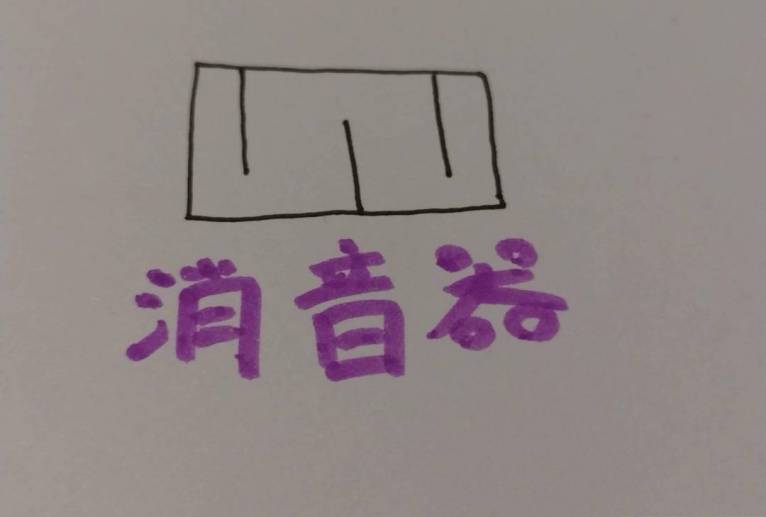 消音器 - 天音 