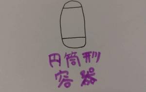 円筒形容器 - 天音