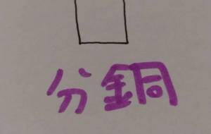 分銅 - 天音