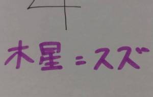 木星=スズ - 天音