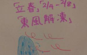 東風解凍 - 天音