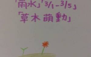 草木萌動 - 天音