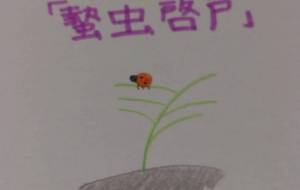 蟄虫啓戸 - 天音