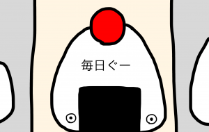 毎日ぐー - akinobu_n