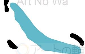 うねうね。 - Eri