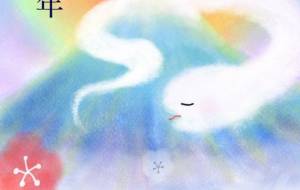 雲蛇 - 【イベント】2025年巳年年賀状NSQ×障がい者アート協会デザインコンテスト