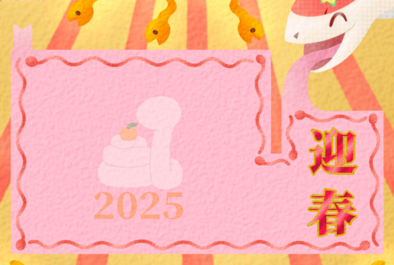 2025年巳年年賀状 - 【イベント】2025年巳年年賀状NSQ×障がい者アート協会デザインコンテスト 