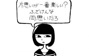 片思いが1番楽しい?ふざけんな 両思いだろ - 黒越瑠香