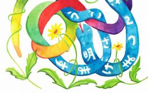 幸運をからめとる - 【イベント】2025年巳年年賀状NSQ×障がい者アート協会デザインコンテスト