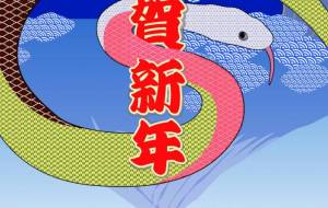 巳年年賀状 - 【イベント】2025年巳年年賀状NSQ×障がい者アート協会デザインコンテスト