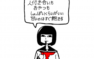 酢昆布 - 黒越瑠香