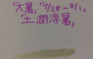 土潤溽暑 - 天音