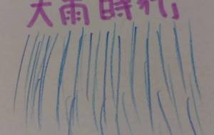 大雨時行 - 天音