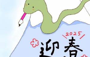 巳の一筆 - 【イベント】2025年巳年年賀状NSQ×障がい者アート協会デザインコンテスト
