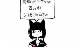 黒猫 - 黒越瑠香 