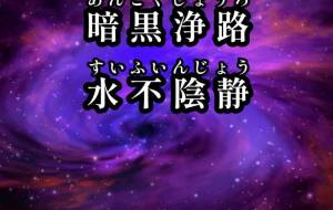 暗黒浄路 - 落合浩太郎