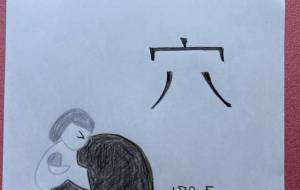 穴に入りたい - 名もなき米3号