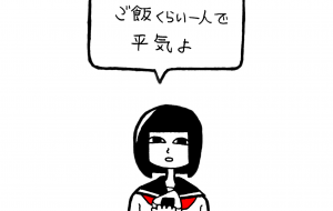 お一人様 - 黒越瑠香