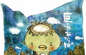 巨大な河童 ~天城越え~ - 空叶論