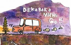 凸凹・Drive - 空叶論