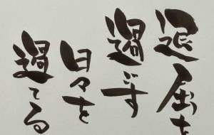 退屈の日々 - 角+