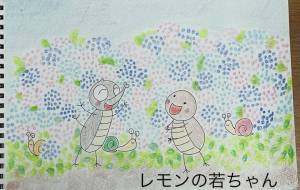 アジサイといっしょに… - レモンの若ちゃん