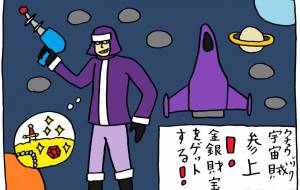 宇宙飛行士 - 工房はんど yu-ma