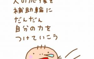 補助輪走行 - わきっちょ