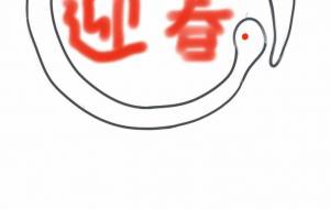 ハート蛇 - 【イベント】2025年巳年年賀状NSQ×障がい者アート協会デザインコンテスト 